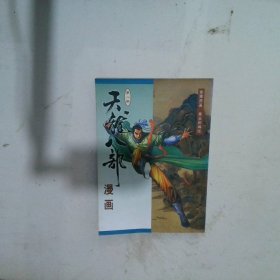 天龙八部漫画（第八册）