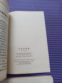 毛泽东选集 全五卷 （1-4卷扉页有章内页无字无划）卷五为北京77年第一次印刷 整体品相完美