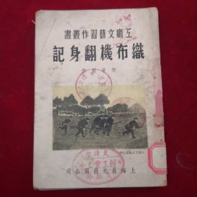工厂文艺习作丛书织布机翻身记