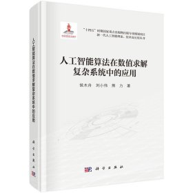 人工智能算法在數(shù)值求解復(fù)雜系統(tǒng)中的應(yīng)用