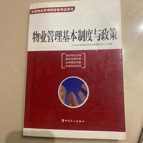 全国物业管理师资格考试用书：物业管理基本制度与政策