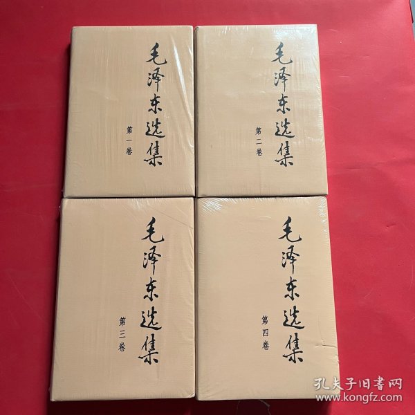 毛泽东选集 全4册