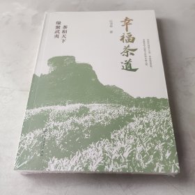 幸福茶道