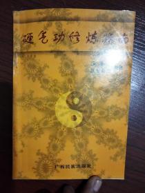 硬气功修炼指南 丹田基础铁裆功药功 庞继其昆仑居士著 原版现货