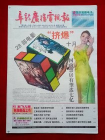 《阜新广播电视报》2010—10—8，毛阿敏 李霞 江青 谢才萍