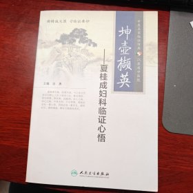 坤壶撷英·夏桂成妇科临证心悟