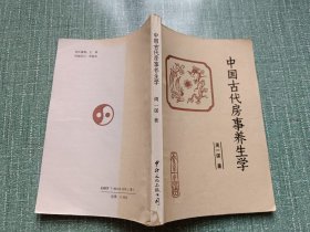 中国古代房事养生学