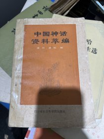 中国神话资料萃编