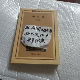 施公案（二）——中国古典文学名著