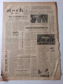 湖北日报1984年8月19日4版