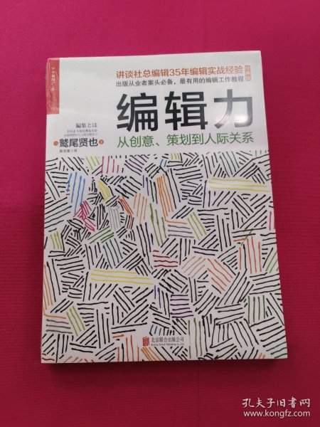 编辑力：从创意、策划到人际关系（经典版）