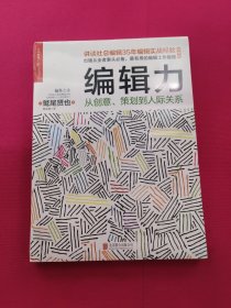 编辑力：从创意、策划到人际关系（经典版）