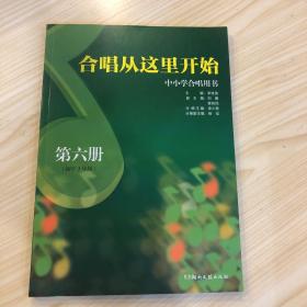 合唱从这里开始：中小学合唱用书（第六册.初中3年级）