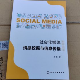 社会化媒体情感挖掘与信息传播