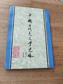 中國(guó)古代天文學(xué)史略（古代科學(xué)史略叢書(shū)）