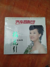 梅花引（3CD)未拆封