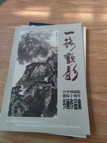 一路欢歌 (百中国画院建院十周年书画作品集)