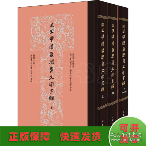 马王堆汉墓简帛文字全编（全3册）