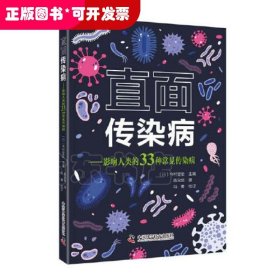 直面传染病：影响人类的33种常见传染病