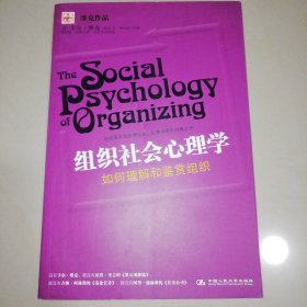 组织社会心理学：美国著名组织理论家、心理学家卡尔·维克的经典之作【16开】