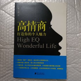 高情商：打造你的个人魅力