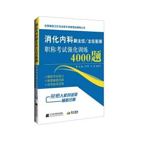 消化内科副主任/主任医师职称考试强化训练4000题