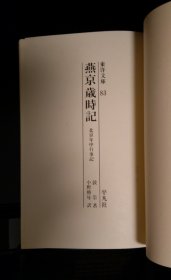 《燕京岁时记 北京年中行事记》東洋文庫83 富察敦崇(著) 小野勝年(译) 原函精装1册全 平凡社 1967年1月 初版発行