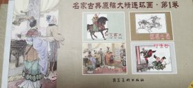 名家古典原稿大精连环画第1卷