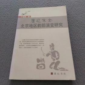 唐辽宋金北京地区韵部演变研究
