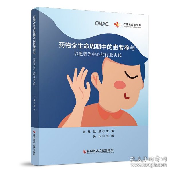 药物全生命周期中的患者参与：以患者为中心的行业实践