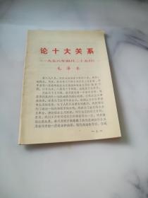 论十大关系 1956.