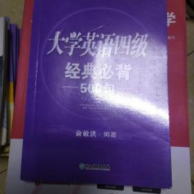 新东方 大学英语四级经典必背500句