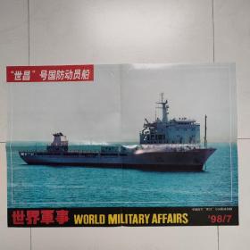 中国海军“世昌”号国防动员舰（《世界军事》1998/7海报）