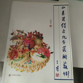 山东民俗文化与民间艺术