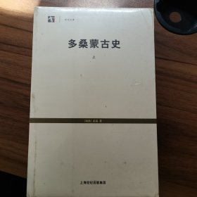 多桑蒙古史（上下）未拆封