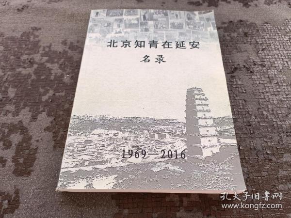 北京知青在延安名录 1969-2016