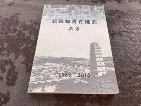 北京知青在延安名录 1969-2016