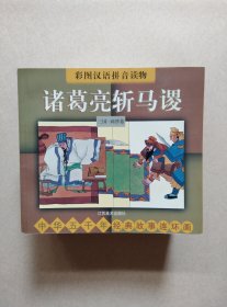 中华五千年经典故事连环画（彩图汉语拼音读物）24本合售