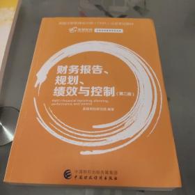 财务报告、规划、绩效与控制（第二版）