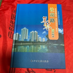让胡路年鉴2021