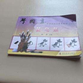 中国画技法普及教材（二）-学国画 花鸟集：中国画技法普及教材