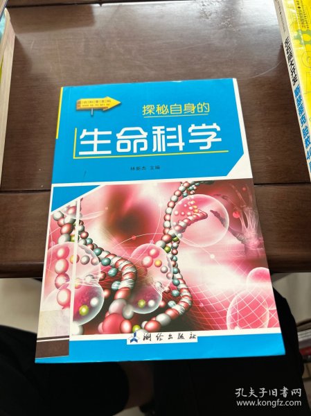 探秘自身的生命科学