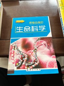 探秘自身的生命科学