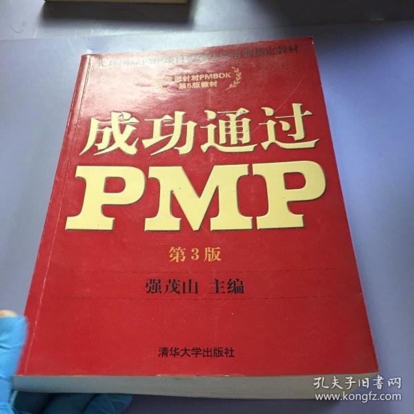 光环国际PMP项目管理认证培训指定教材·全国针对PMBOK第5版教材：成功通过PMP（第3版）