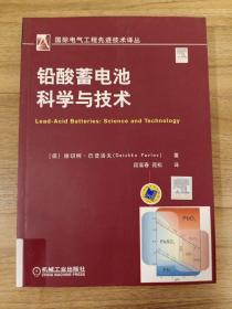 国际电气工程先进技术译丛：铅酸蓄电池科学与技术