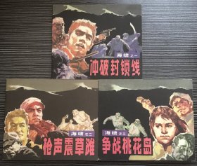 40开软精装连环画《海啸》1-3集全，刘廷相、黎浩绘画，黑龙江美术出版社，全新正版，一版一印2000册。