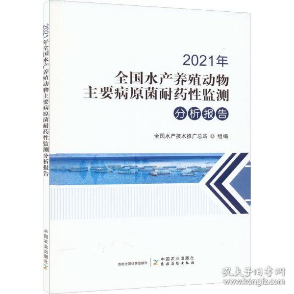 2021年全国水产养殖动物主要病原菌耐药性监测分析报告 9787109296503