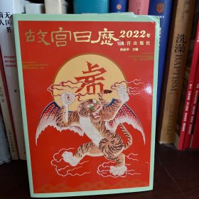 故宫日历·2022年