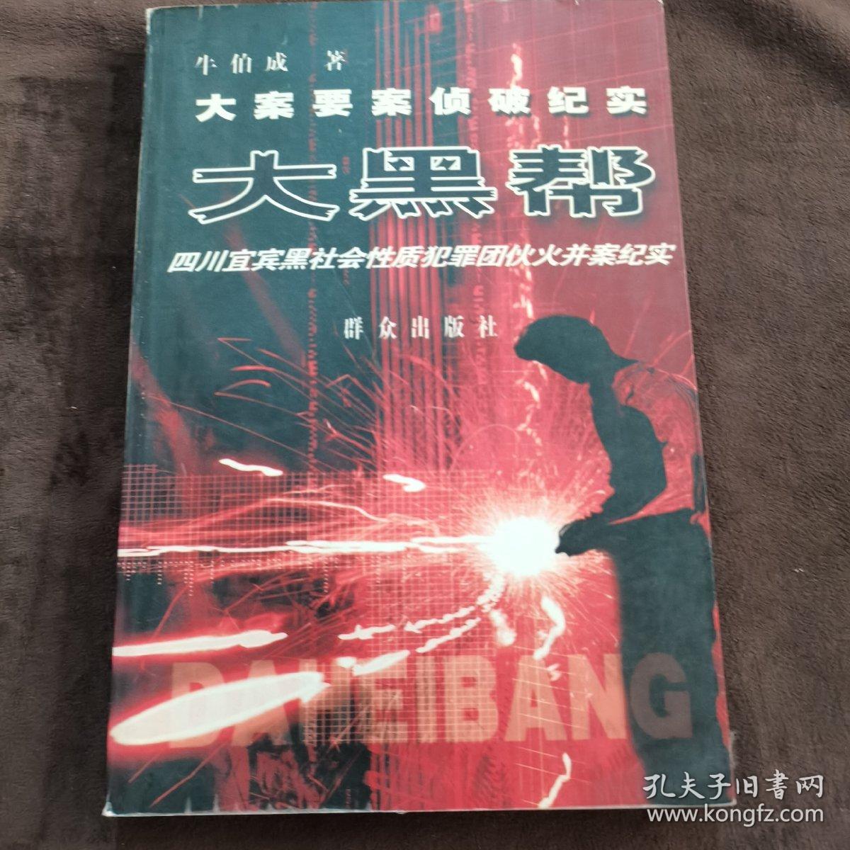 大黑帮——21世纪大案要案侦破纪实系列