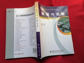 高等学校信息工程类“十二五”规划教材：信号与系统（第2版）